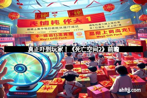 真正吓到玩家！《死亡空间2》前瞻